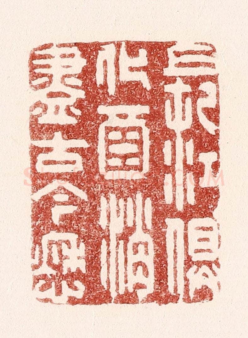 清 吴苍雷篆 篆刻印章作品《长江俱化酒，消尽古今愁》
