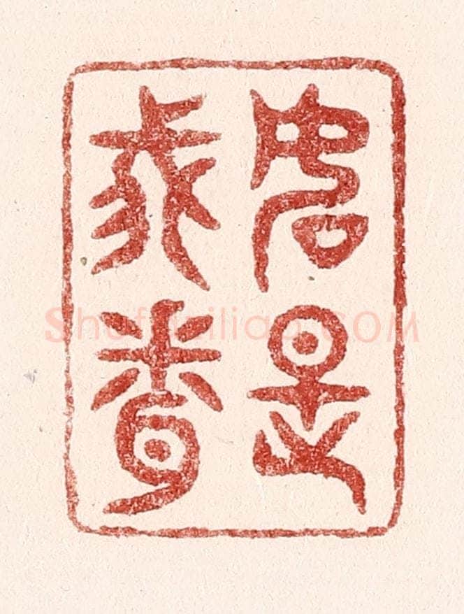 清 吴苍雷篆 篆刻印章作品《如是我闻》