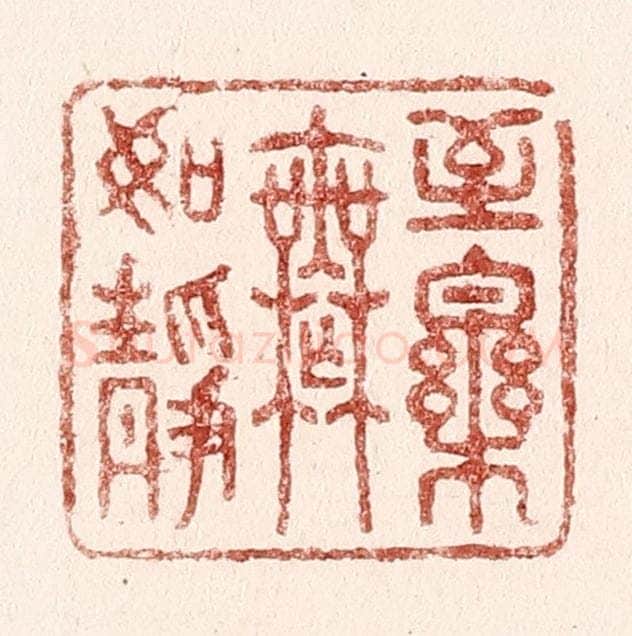 清 吴苍雷篆 篆刻印章作品《至乐无如静》