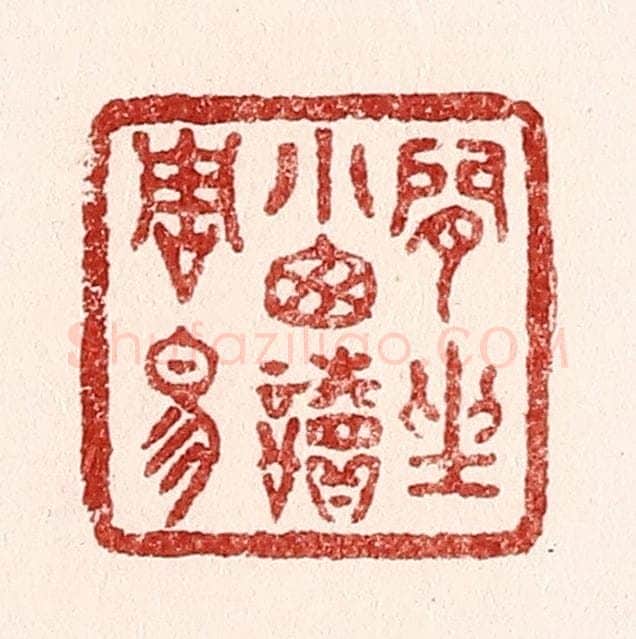 清 吴苍雷篆 篆刻印章作品《闲坐小窓读周易》
