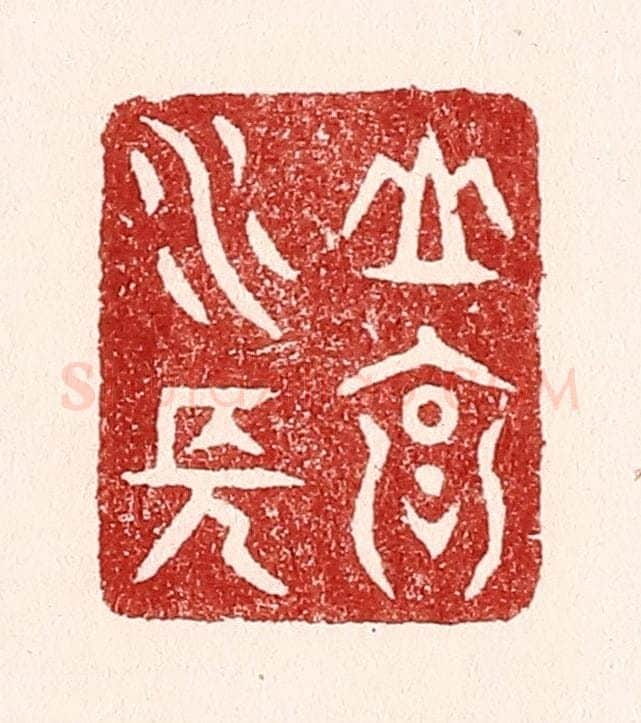 清 吴苍雷篆 篆刻印章作品《山高水长》