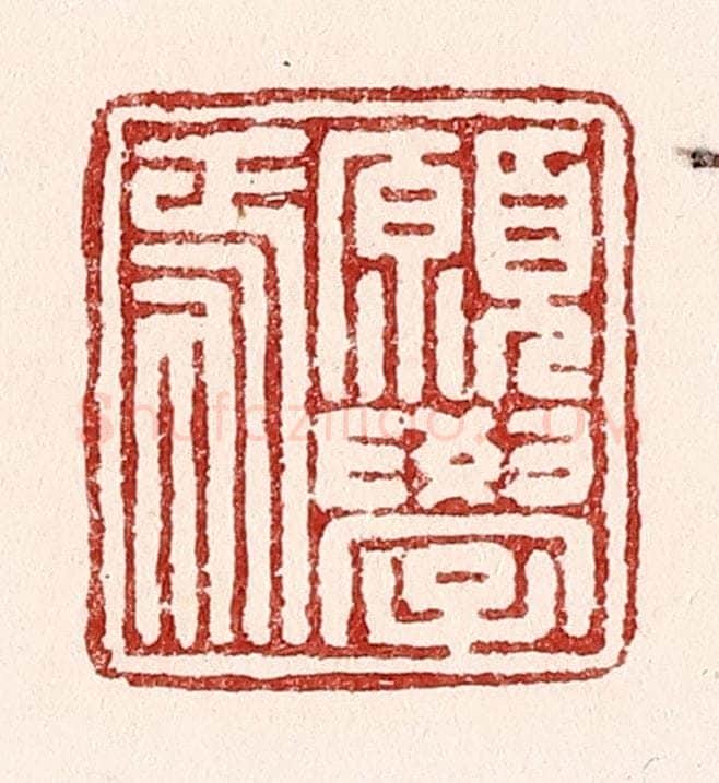 清 吴苍雷篆 篆刻印章作品《愿学焉》