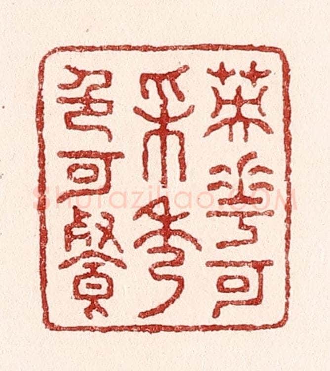 清 吴苍雷篆 篆刻印章作品《英华可采秀色可餐》