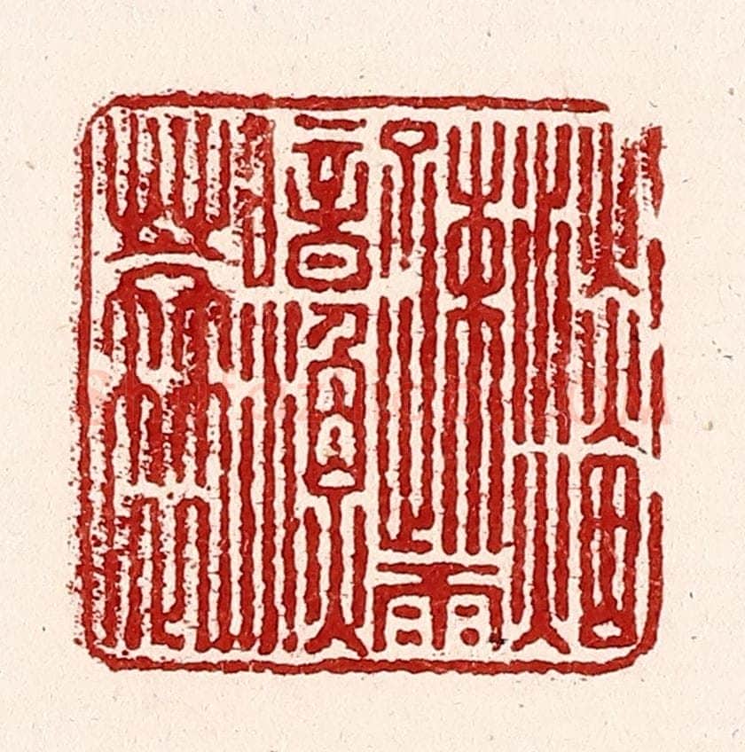 清 吴苍雷篆 篆刻印章作品《淡烟疎雨暗渔蓑》