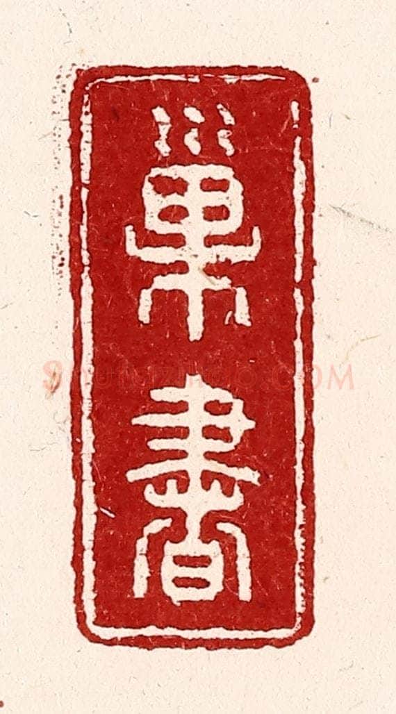 清 吴苍雷篆 篆刻印章作品《巢书》