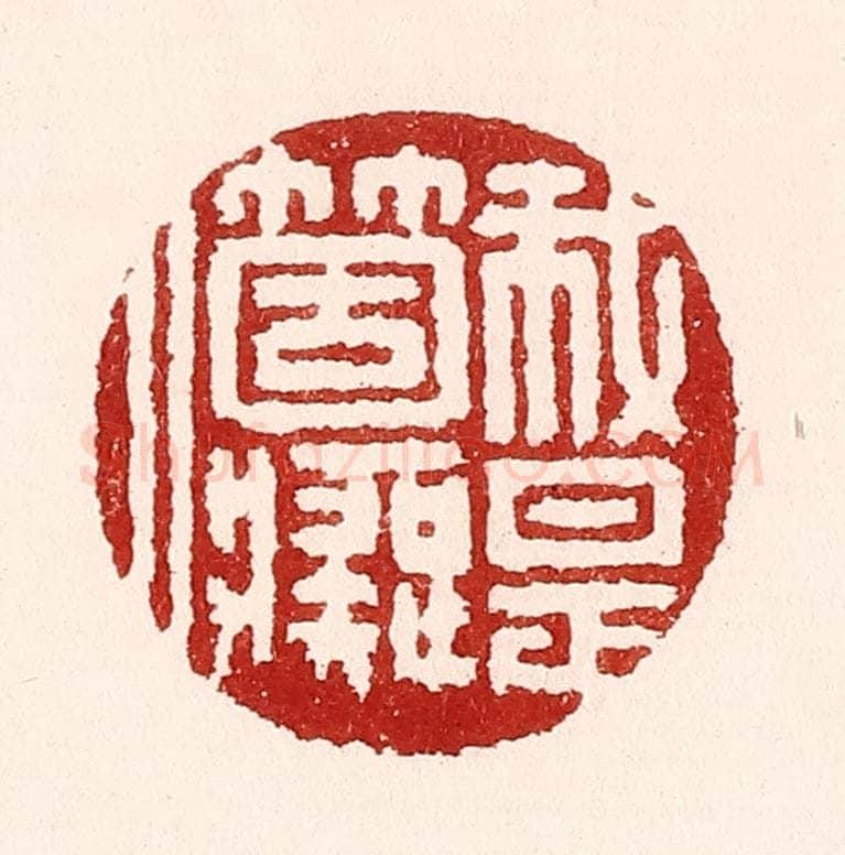 清 吴苍雷篆 篆刻印章作品《我是个痴人》