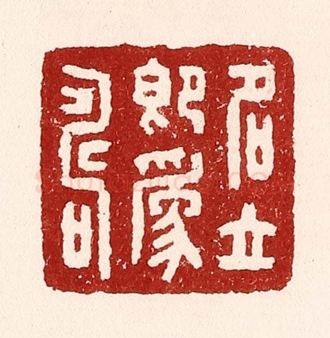 清 吴苍雷篆 篆刻印章作品《名立即为寿》