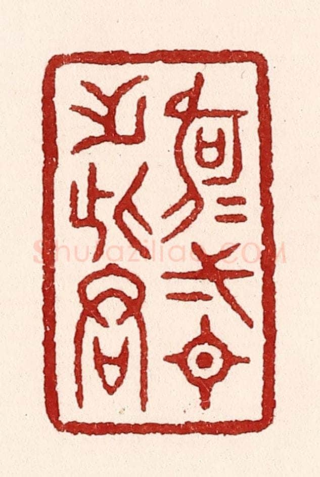 清 吴苍雷篆 篆刻印章作品《何可一日无此君》