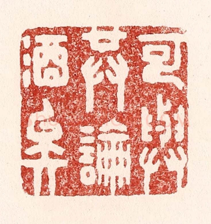 清 吴苍雷篆 篆刻印章作品《可与共论酒矣》