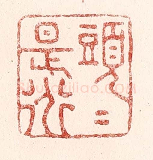 清 吴苍雷篆 篆刻印章作品《头头是道》