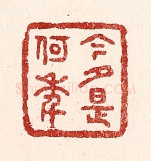 清 吴苍雷篆 篆刻印章作品《今夕是何年》