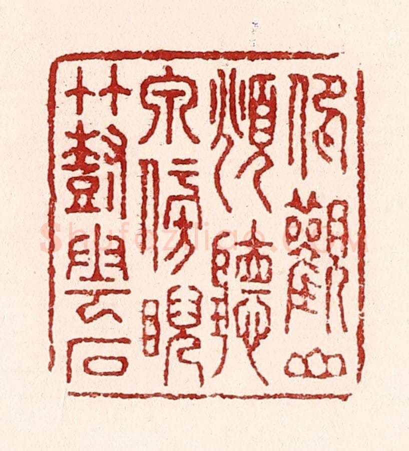 清 吴苍雷篆 篆刻印章作品《仰观山，俯听泉，傍睨竹树云石》