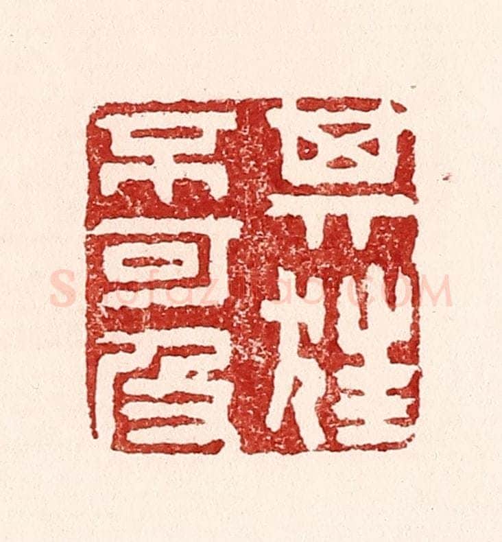 清 吴苍雷篆 篆刻印章作品《其狂不可及》