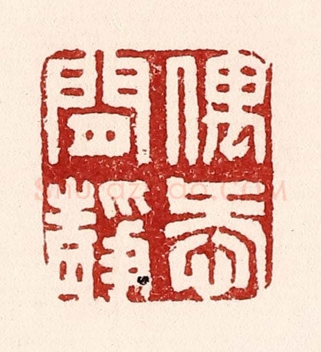 清 吴苍雷篆 篆刻印章作品《偶爱闲静》