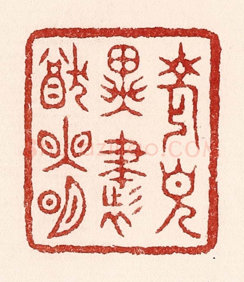 清 吴苍雷篆 篆刻印章作品《老见异书犹眼明》