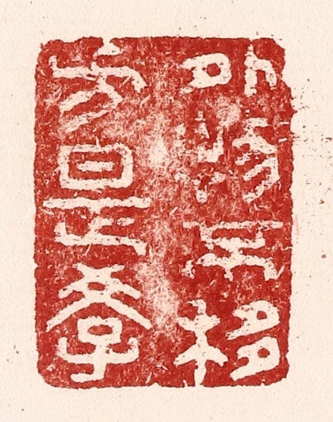 清 吴苍雷篆 篆刻印章作品《外物不移方是学》