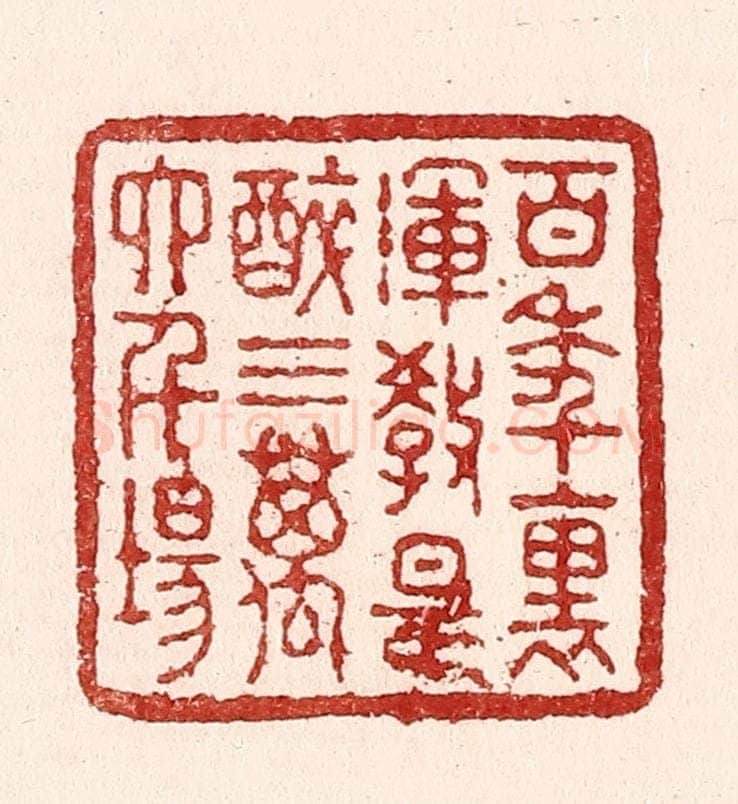 清 吴苍雷篆 篆刻印章作品《百年裹，浑教是醉，三万六千场》