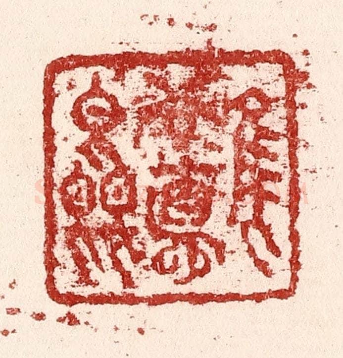 清 吴苍雷篆 篆刻印章作品《惟吾德馨》