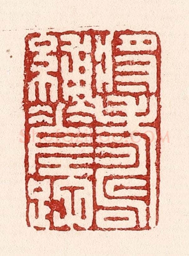 清 吴苍雷篆 篆刻印章作品《将寿补蹉跎》