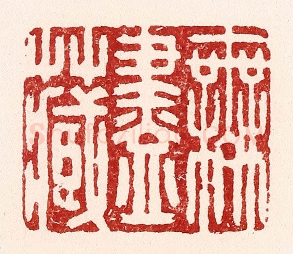 清 吴苍雷篆 篆刻印章作品《无尽藏》