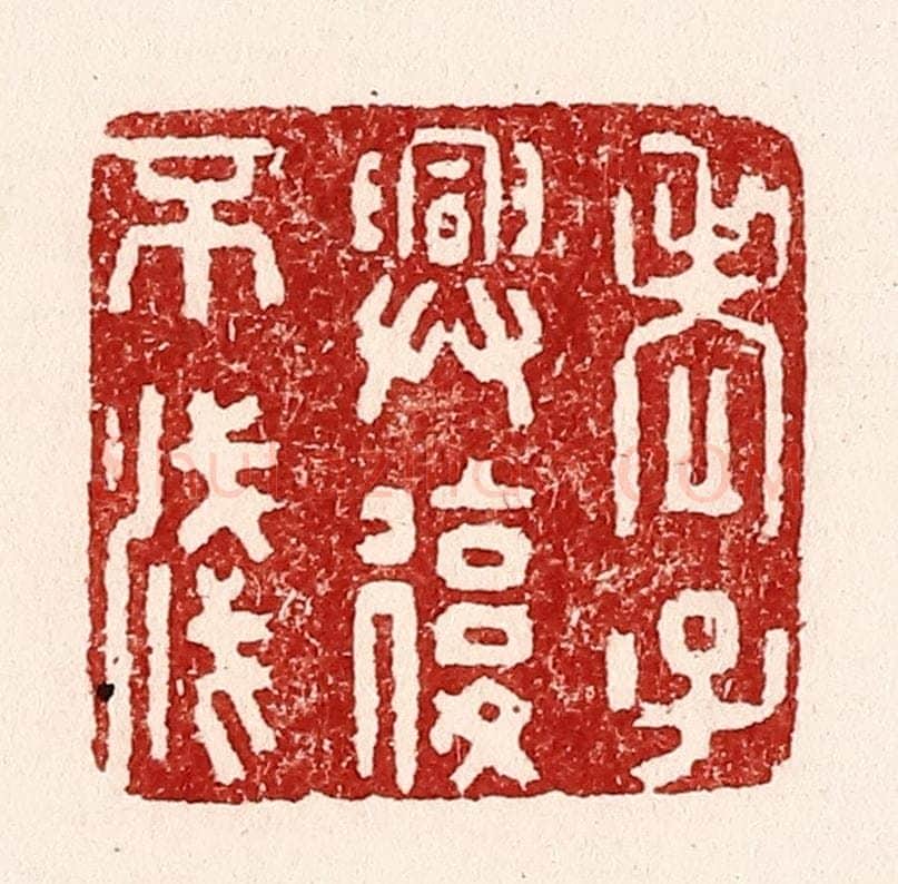 清 吴苍雷篆 篆刻印章作品《老子与复不浅》
