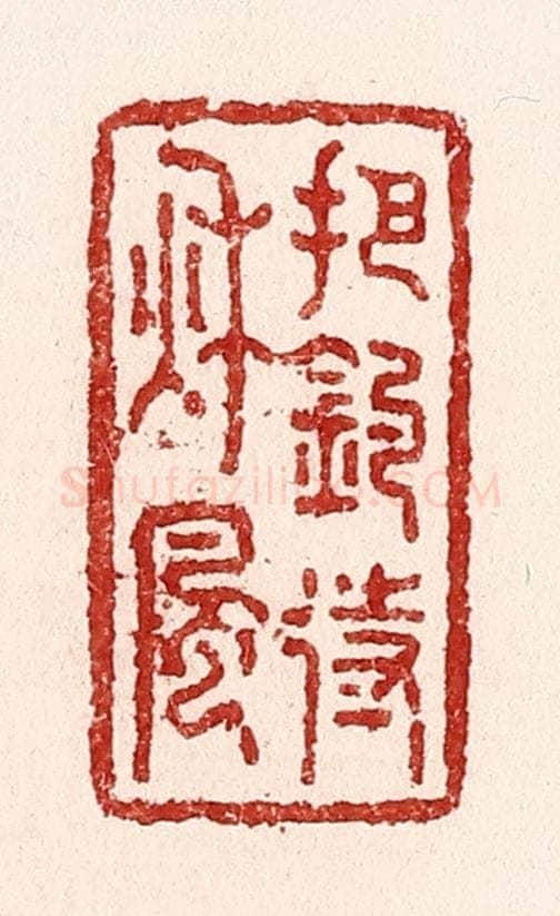 清 吴苍雷篆 篆刻印章作品《把钓待秋风》