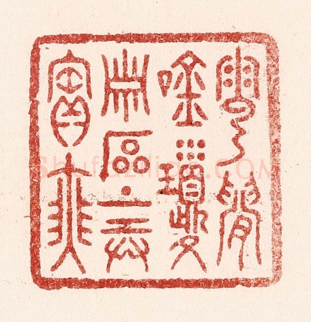 清 吴苍雷篆 篆刻印章作品《云间吟琼萧，石上弄宝瑟》