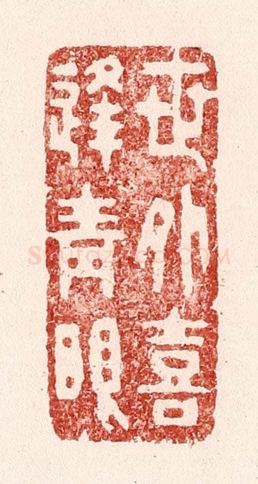 清 吴苍雷篆 篆刻印章作品《世外喜逢青眼》