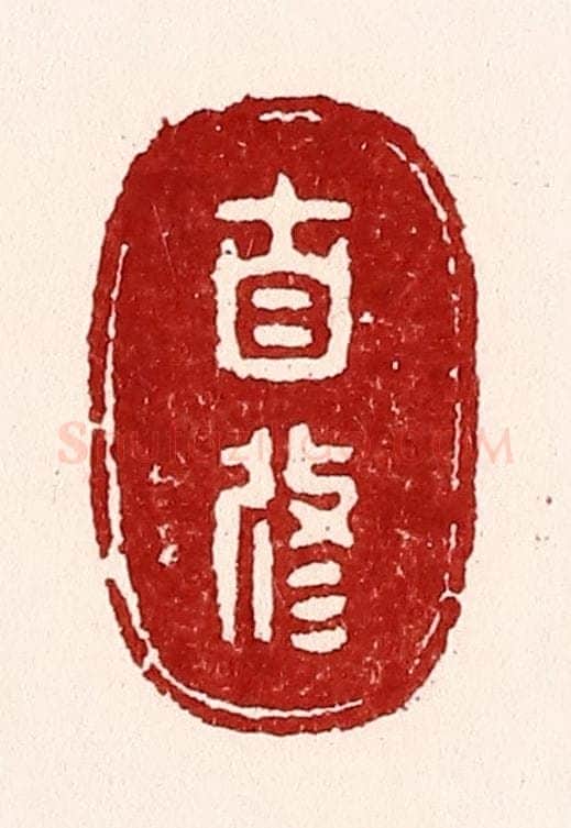 清 吴苍雷篆 篆刻印章作品《自修》