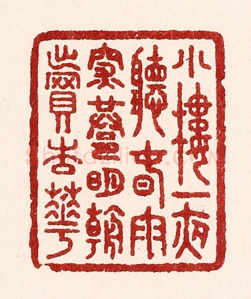 清 吴苍雷篆 篆刻印章作品《小楼一夜听春雨，深巷明朝卖杏花》