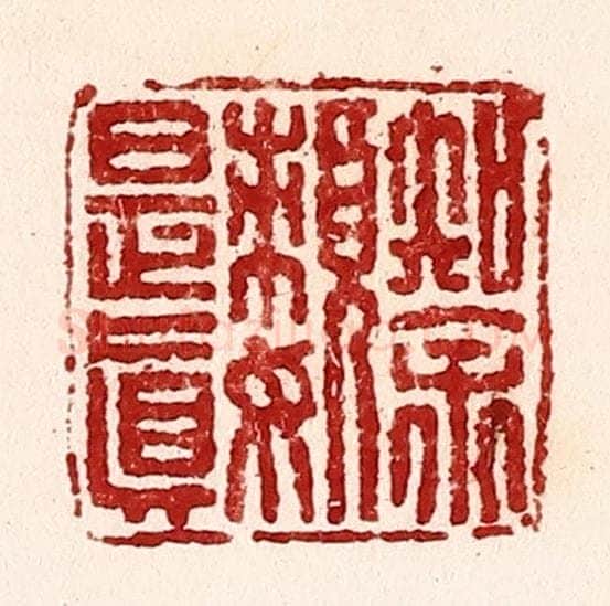 清 吴苍雷篆 篆刻印章作品《知余懒是真》