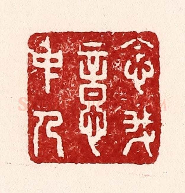 清 吴苍雷篆 篆刻印章作品《念我意中人》