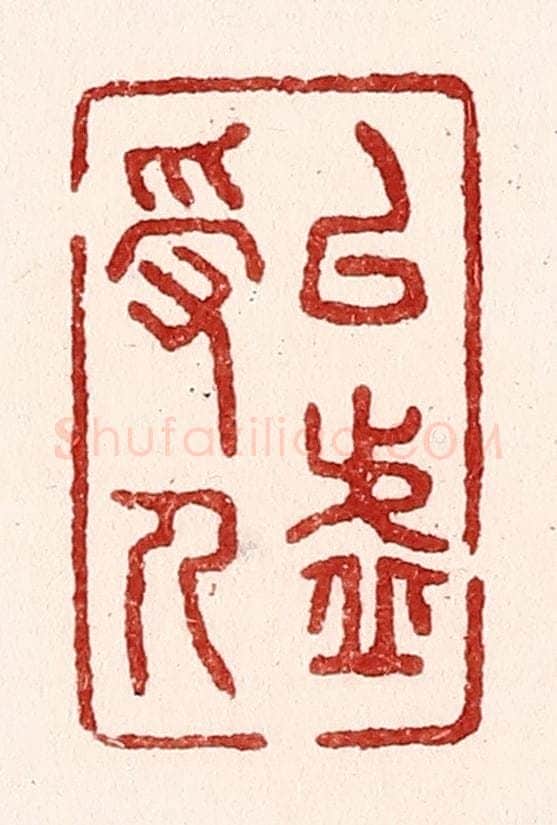 清 吴苍雷篆 篆刻印章作品《以虚受人》