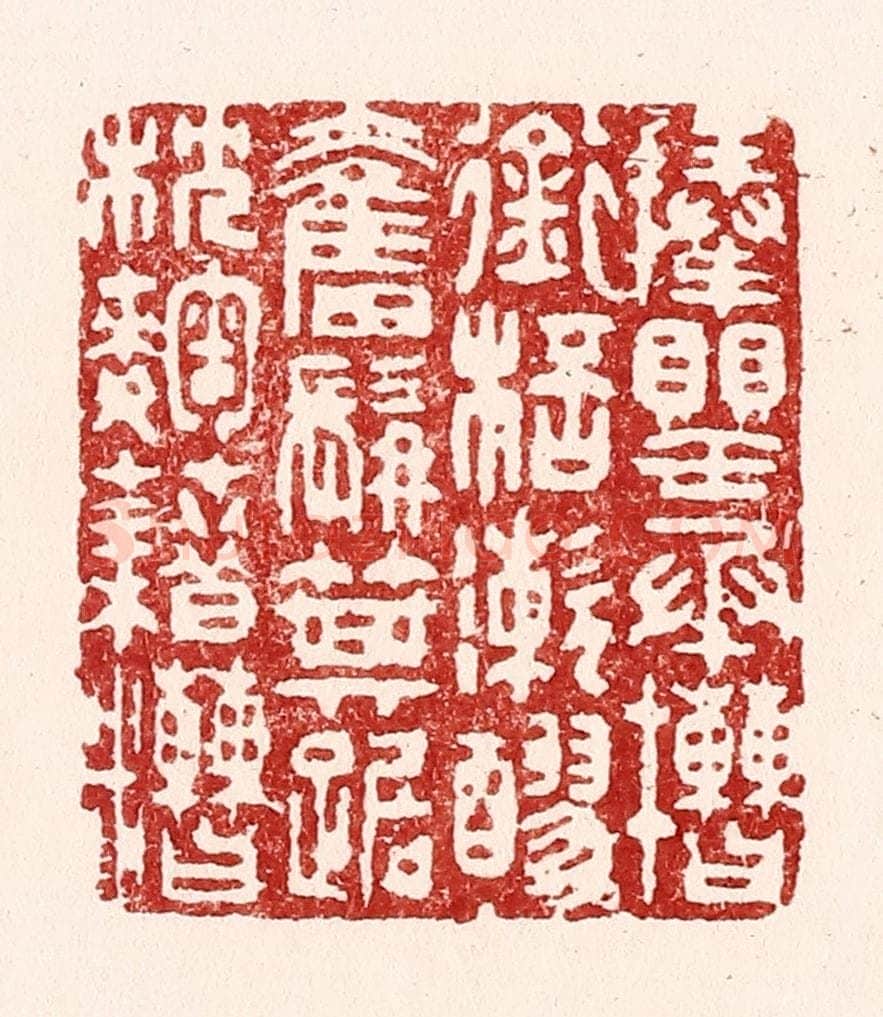 清 吴苍雷篆 篆刻印章作品《捧罂承槽，衔杯潄醪，奋髯箕踞，枕曲藉糟。》