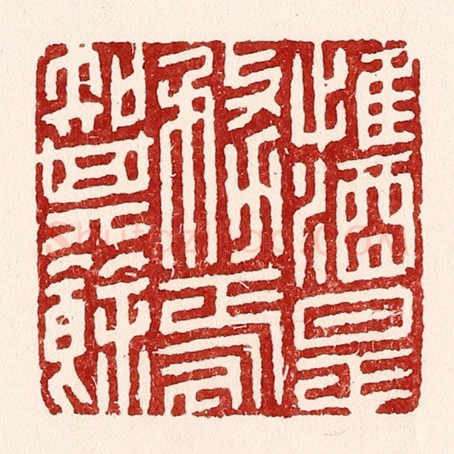 清 吴苍雷篆 篆刻印章作品《惟酒是务，焉知其余》
