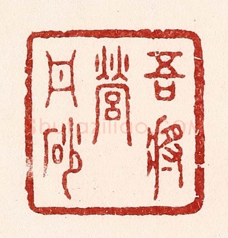 清 吴苍雷篆 篆刻印章作品《吾将营丹砂》