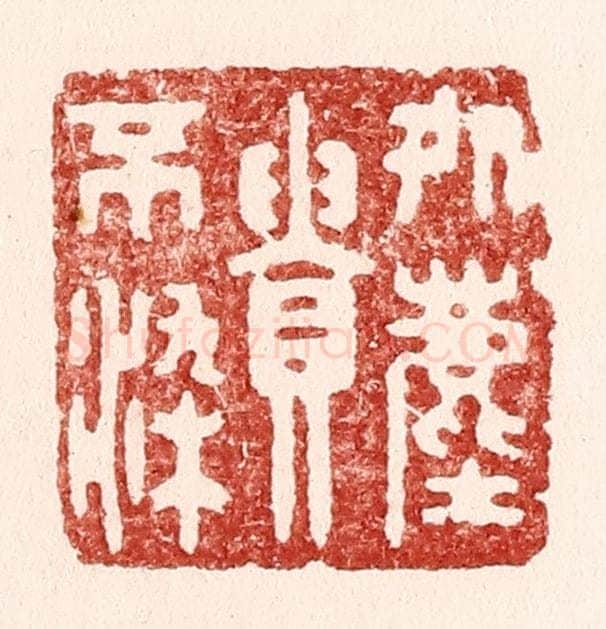 清 吴苍雷篆 篆刻印章作品《处尘贵不染》