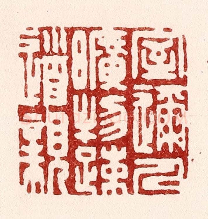 清 吴苍雷篆 篆刻印章作品《室迩人旷物疎道亲》