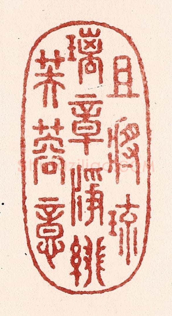 清 吴苍雷篆 篆刻印章作品《且将琉璃章，净绯芙蓉意》