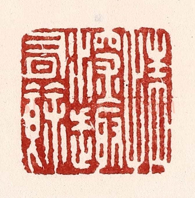 清 吴苍雷篆 篆刻印章作品《情深趣有余》