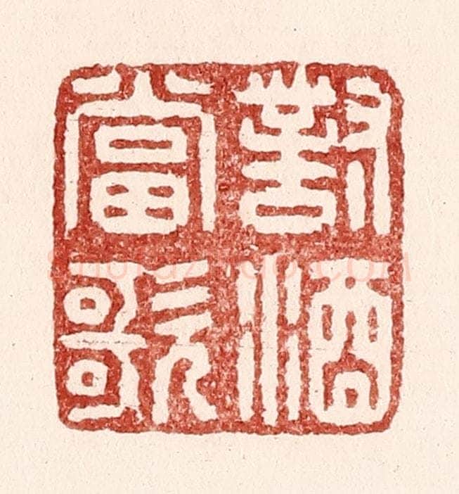 清 吴苍雷篆 篆刻印章作品《对酒当歌》