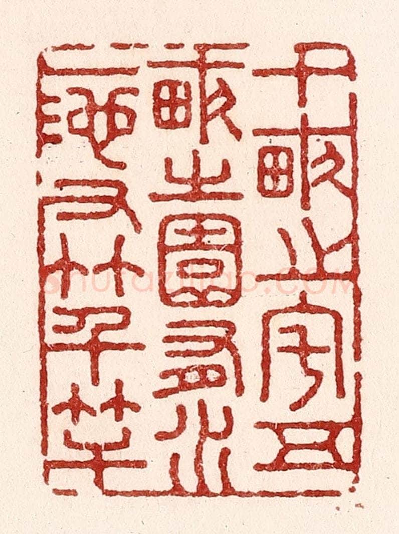 清 吴苍雷篆 篆刻印章作品《十亩之宅，五亩之园，有水一池，有竹千竿。》