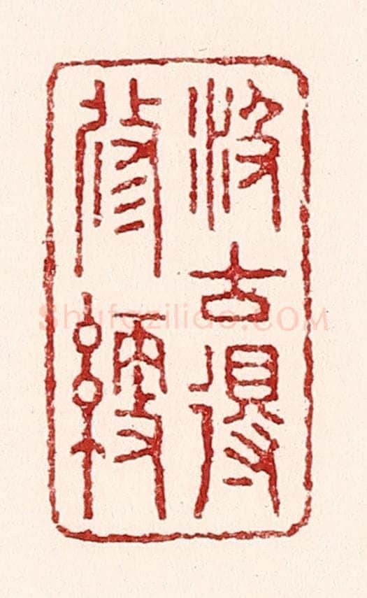 清 吴苍雷篆 篆刻印章作品《汲古得修绠》