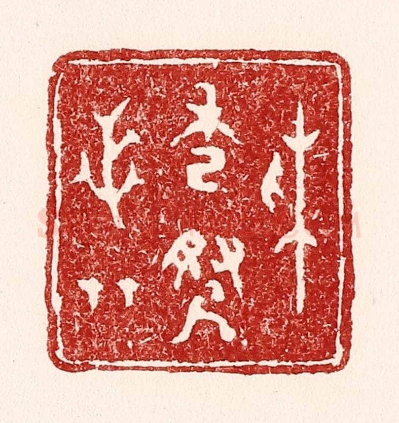 清 吴苍雷篆 篆刻印章作品《采秀寻芝草》