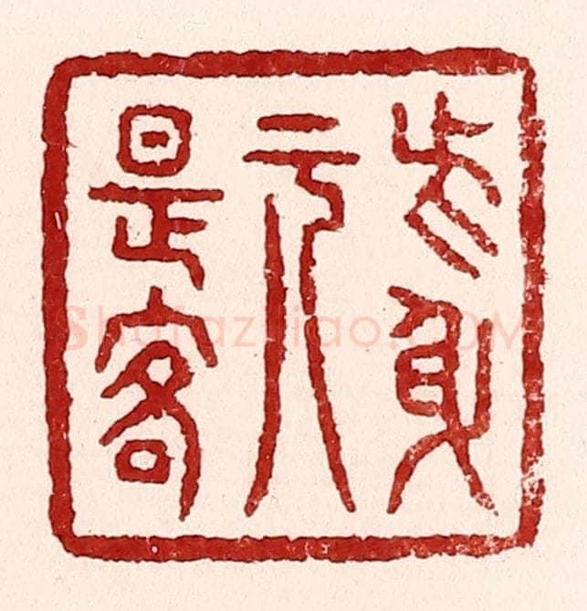 清 吴苍雷篆 篆刻印章作品《此身元是客》