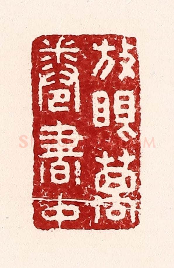 清 吴苍雷篆 篆刻印章作品《放眼万卷书中》