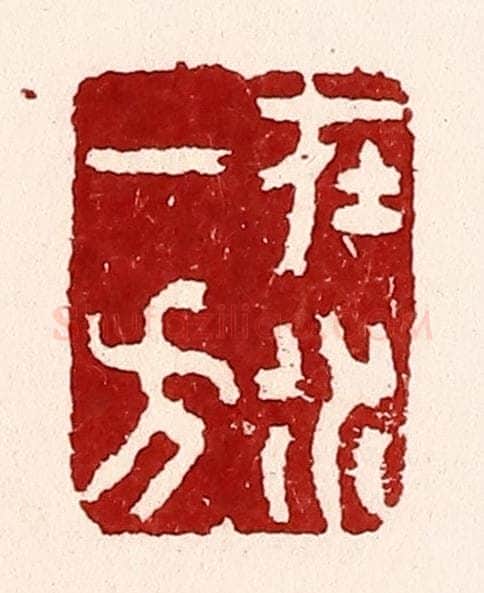 清 吴苍雷篆 篆刻印章作品《在水一方》