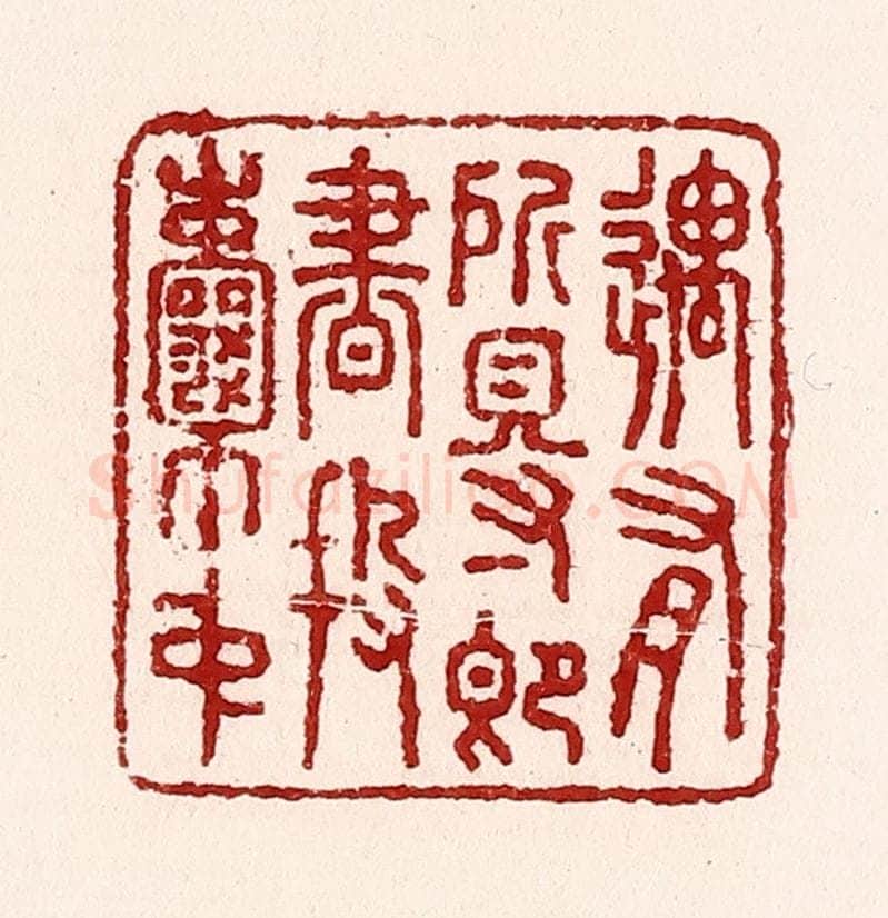 清 吴苍雷篆 篆刻印章作品《遇有所得即书投囊中》