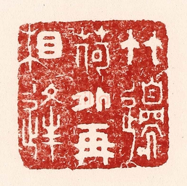 清 吴苍雷篆 篆刻印章作品《竹邉荷外再相逢》