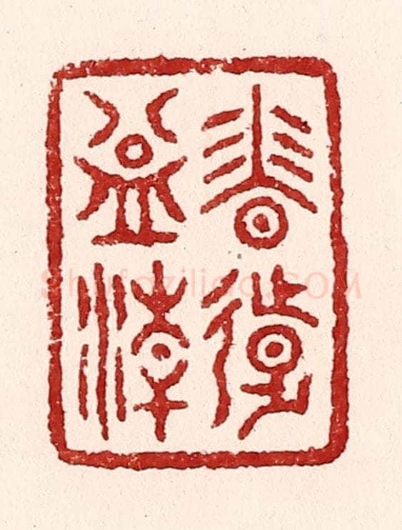 清 吴苍雷篆 篆刻印章作品《香远益清》